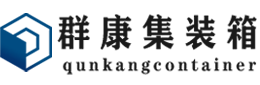 九合垸原种场集装箱 - 九合垸原种场二手集装箱 - 九合垸原种场海运集装箱 - 群康集装箱服务有限公司